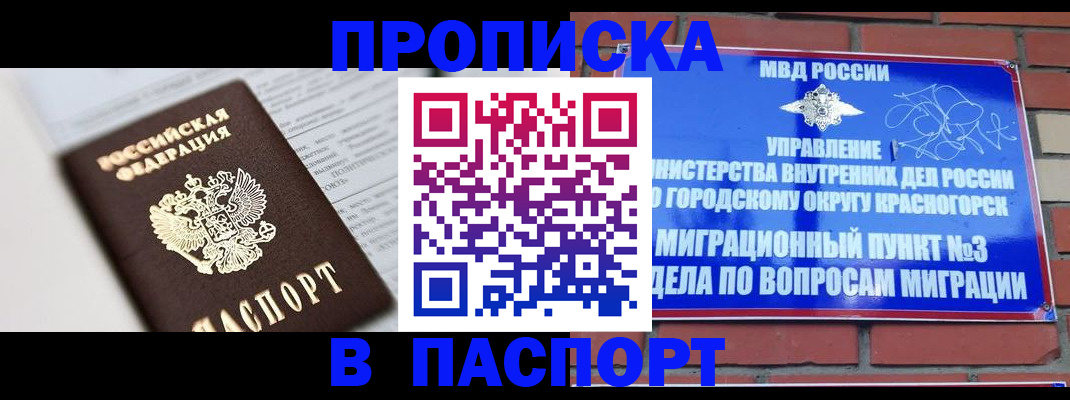 прописка для кредита в Щёлково