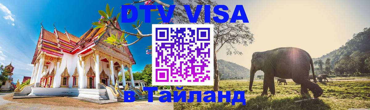 ДТВ VISA Тайланд для фрилансеров Щёлково 