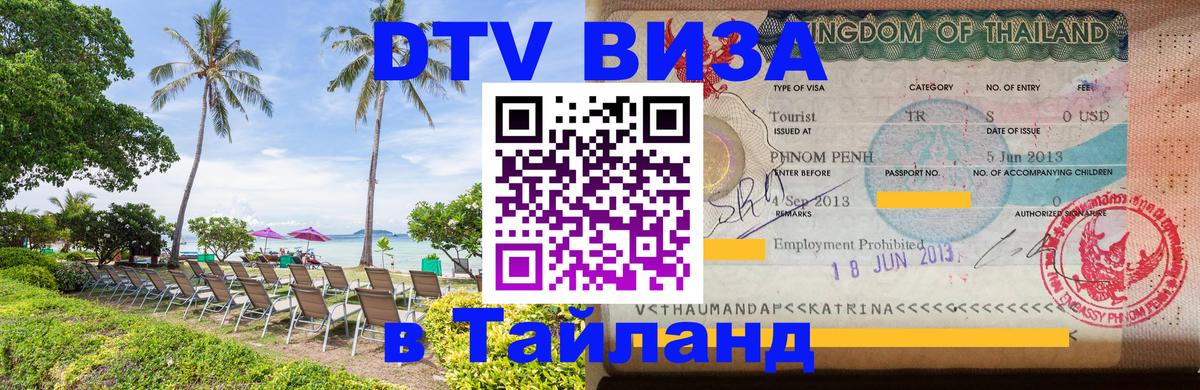 Электронная виза DTV в Тайланд 